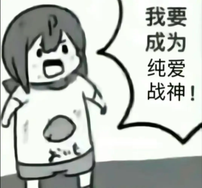 亲密关系（一）--纯爱战士的起步地图